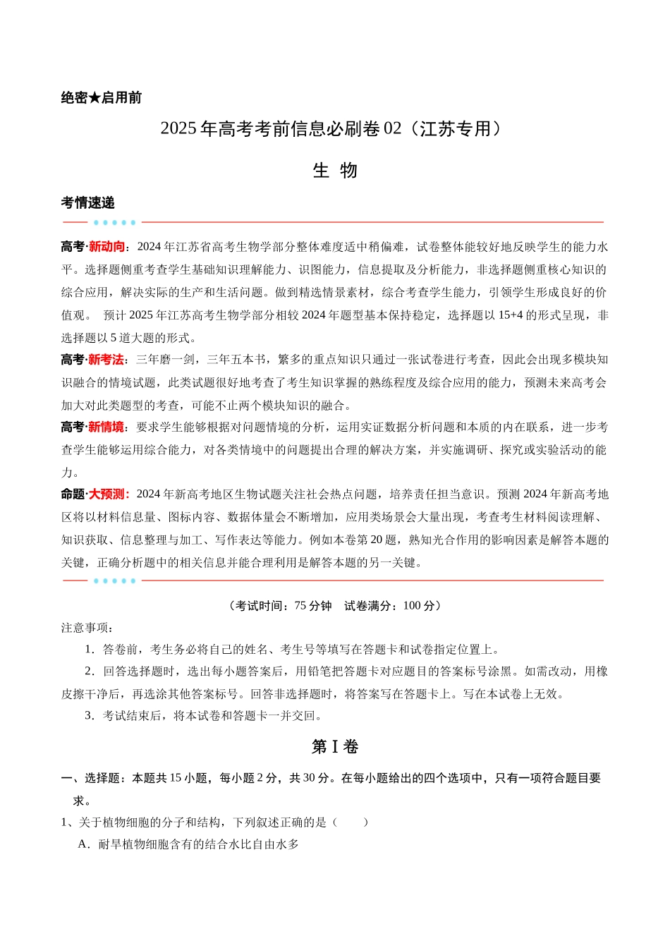 信息必刷卷02(江苏专用)(教师版).docx_第1页