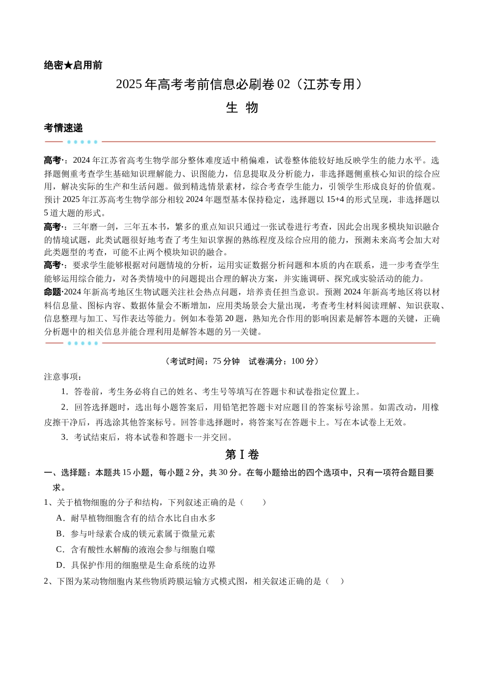 信息必刷卷02(江苏专用)(学生版).docx_第1页