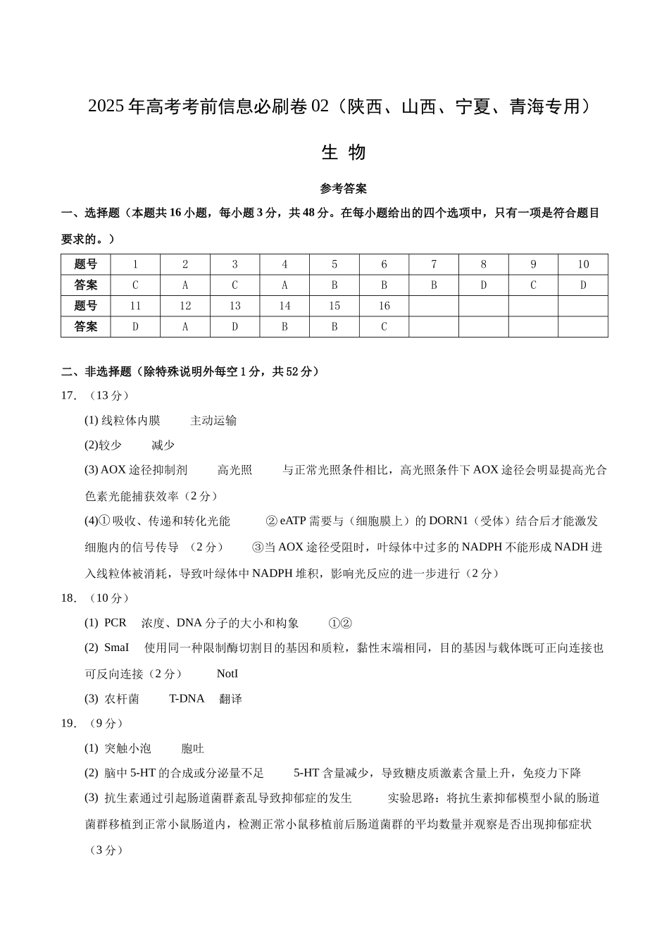 信息必刷卷02（陕西、山西、宁夏、青海专用）（参考答案）.docx_第1页
