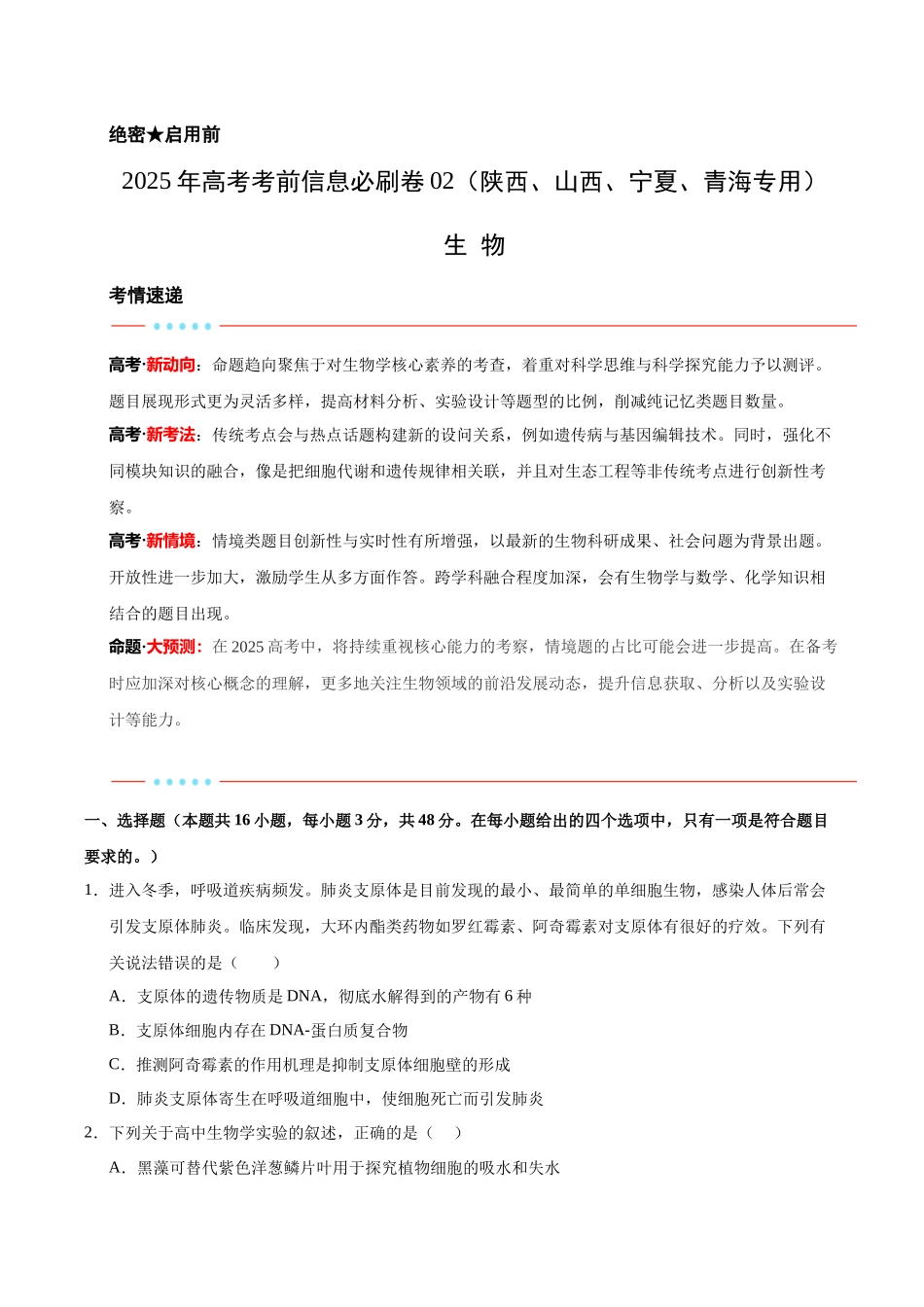 信息必刷卷02(陕西、山西、宁夏、青海专用)(学生版).docx_第1页