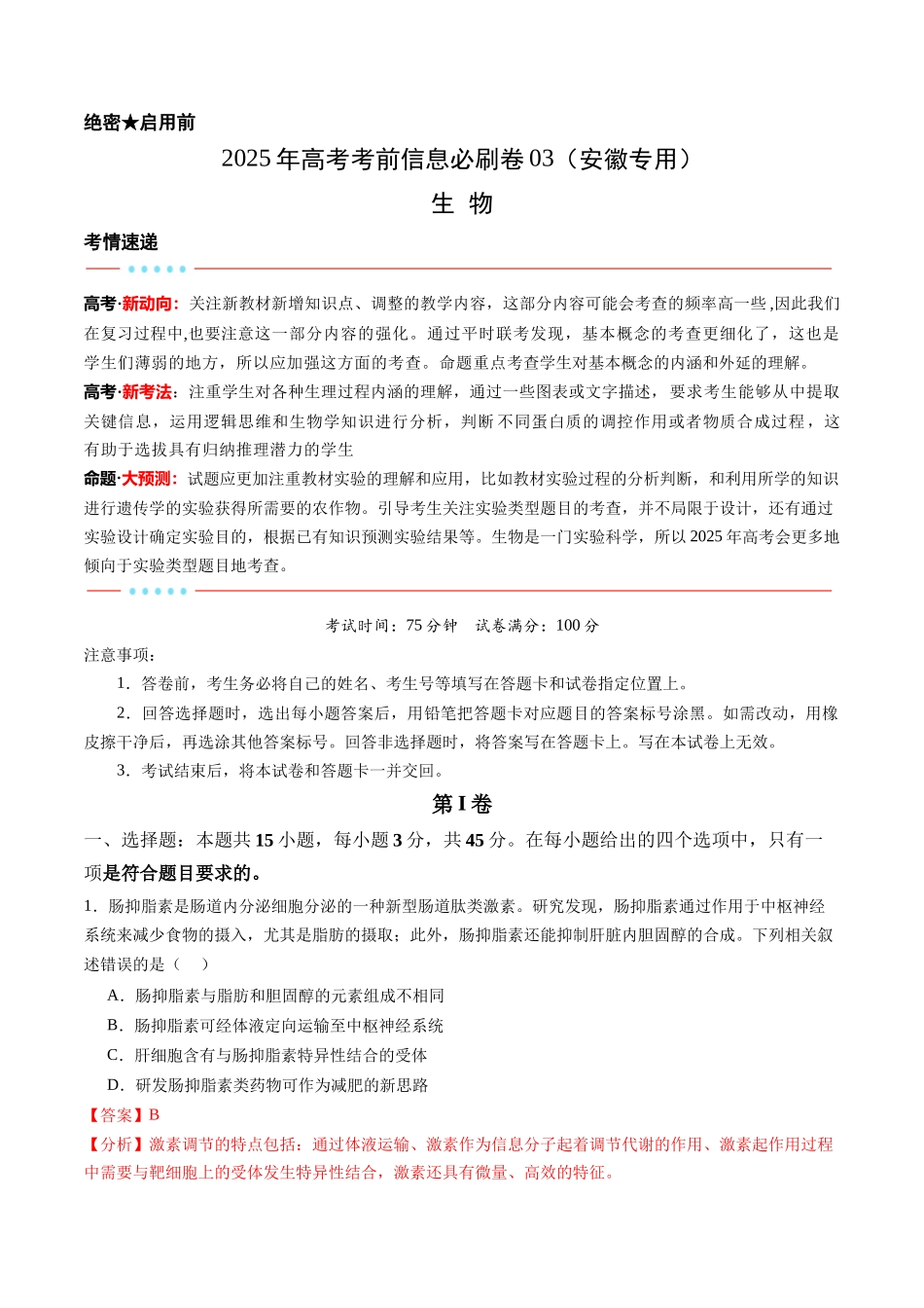 信息必刷卷03(安徽专用)教师版.docx_第1页
