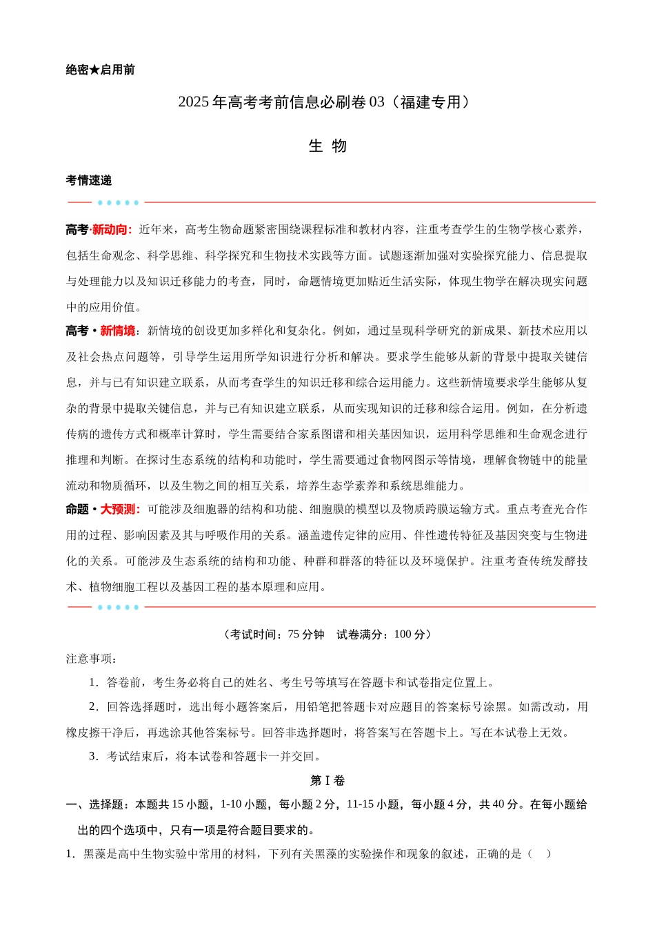 信息必刷卷03(福建专用) 教师版.docx_第1页