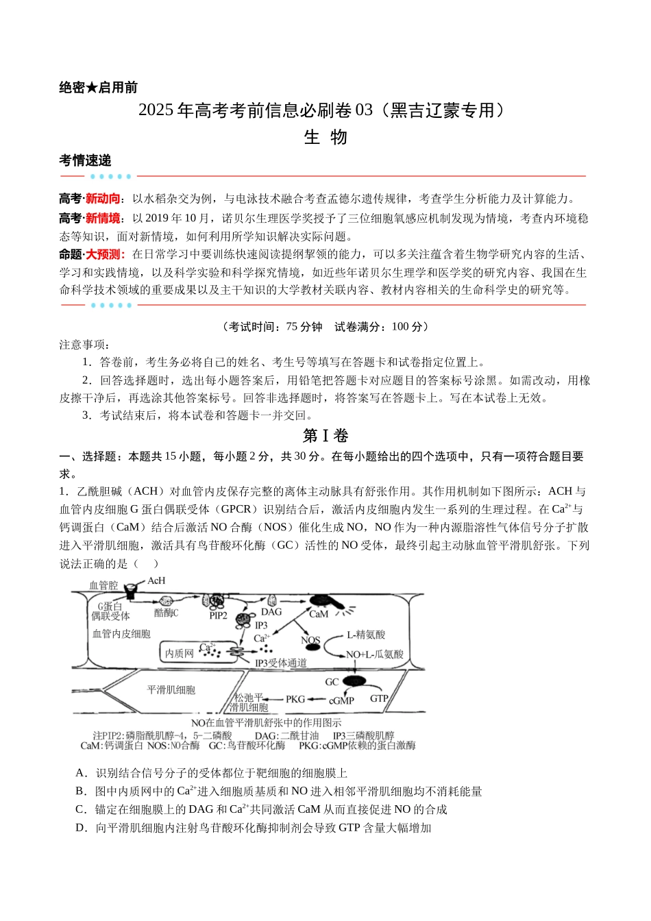 信息必刷卷03(黑吉辽蒙专用)(教师版).docx_第1页