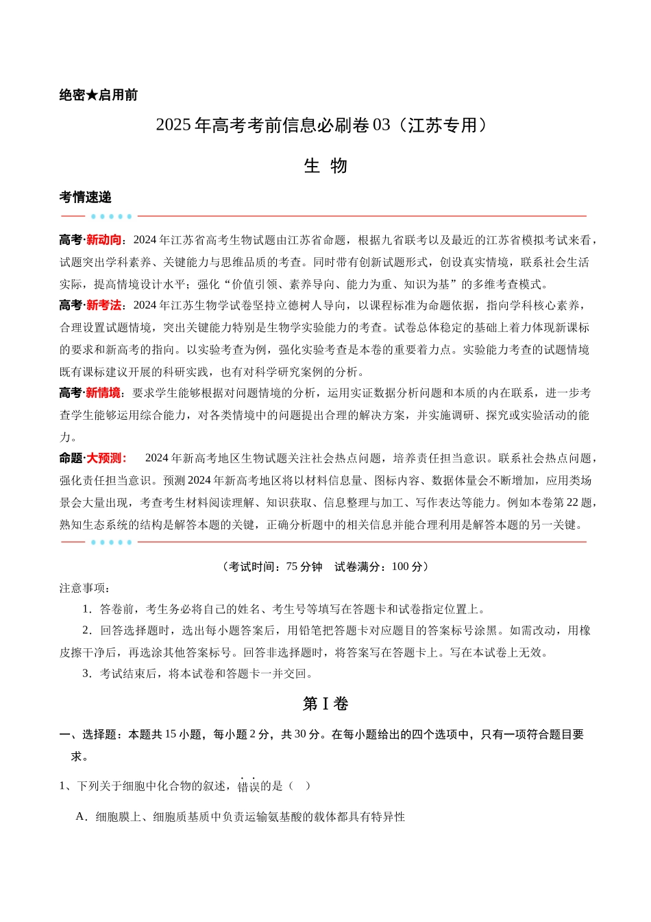 信息必刷卷03(江苏专用)(教师版).docx_第1页