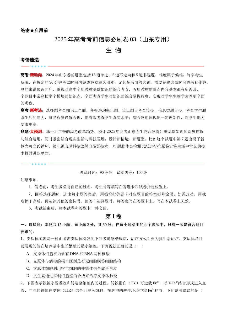 信息必刷卷03（山东专用）学生版.docx_第1页