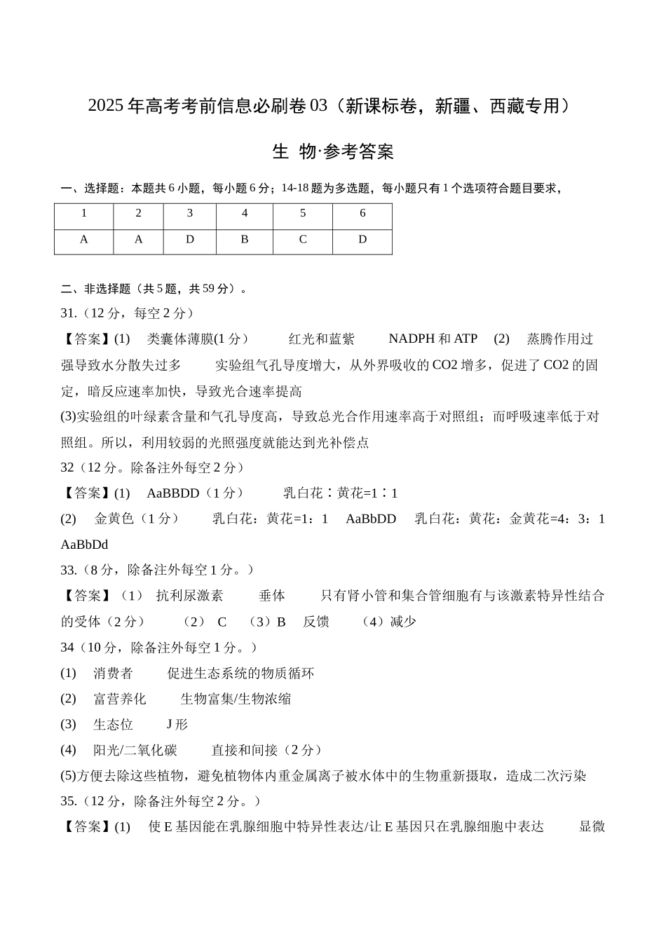 信息必刷卷03（新课标卷，新疆、西藏专用）参考答案.docx_第1页