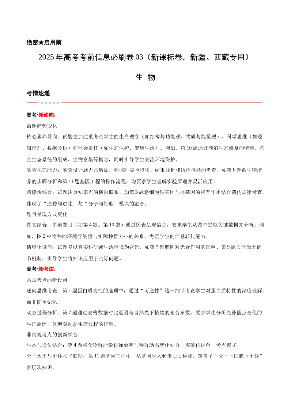 信息必刷卷03(新课标卷,新疆、西藏专用)教师版.docx_第1页
