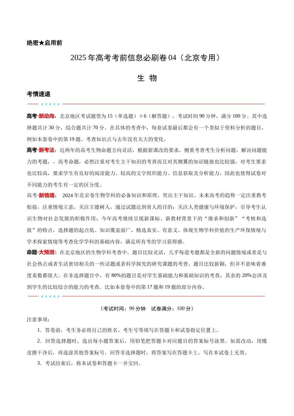 信息必刷卷04(北京专用)(教师版).docx_第1页