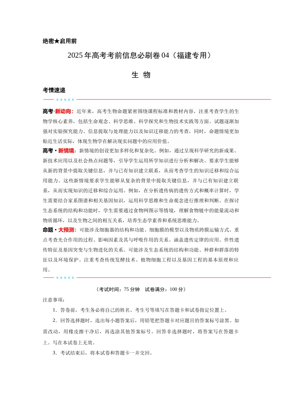 信息必刷卷04（福建专用）  学生版 .docx_第1页