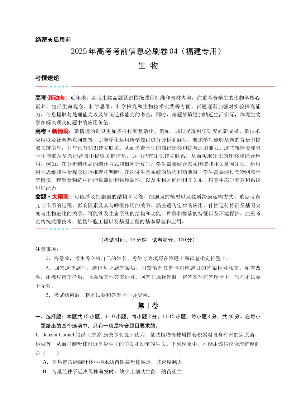 信息必刷卷04（福建专用）教师版.docx_第1页