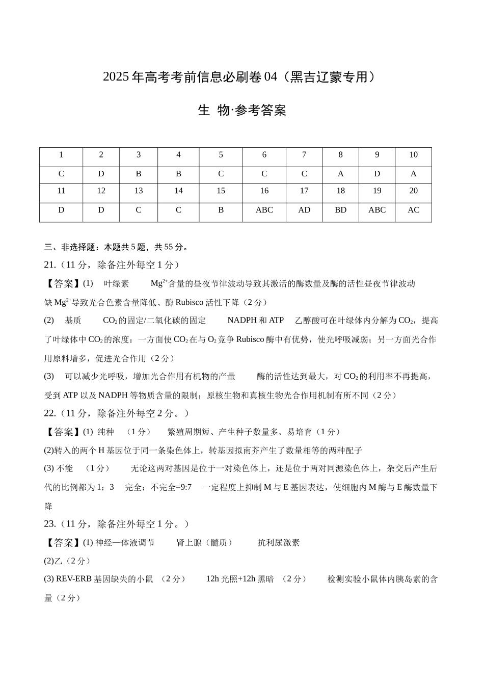 信息必刷卷04（黑吉辽蒙专用）（参考答案）.docx_第1页