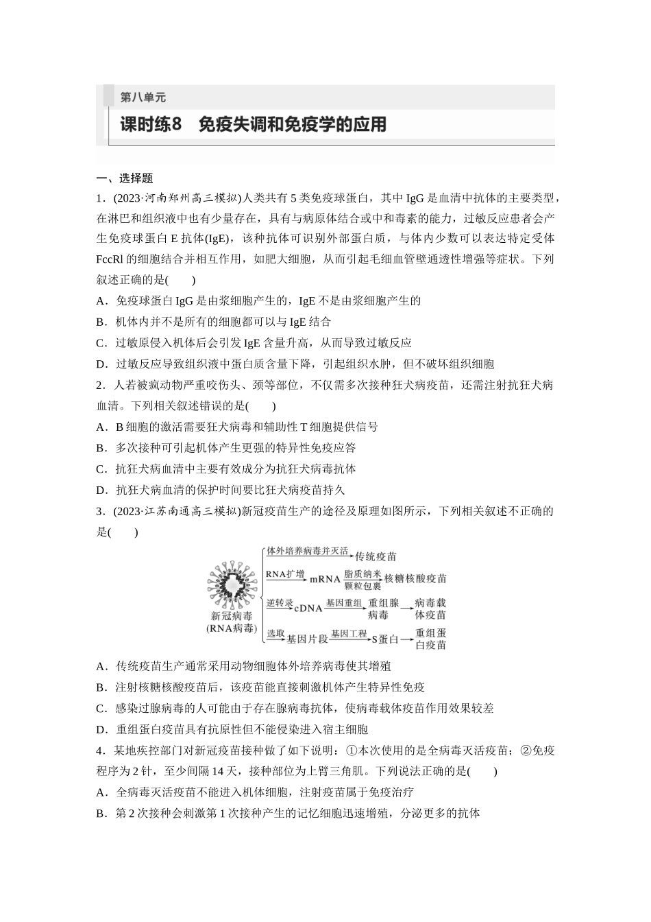 第8单元 课时练8 免疫失调和免疫学的应用.docx_第1页