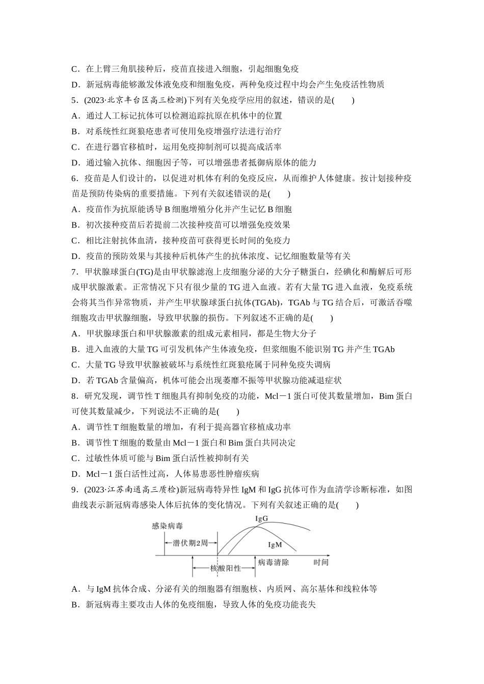 第8单元 课时练8 免疫失调和免疫学的应用.docx_第2页