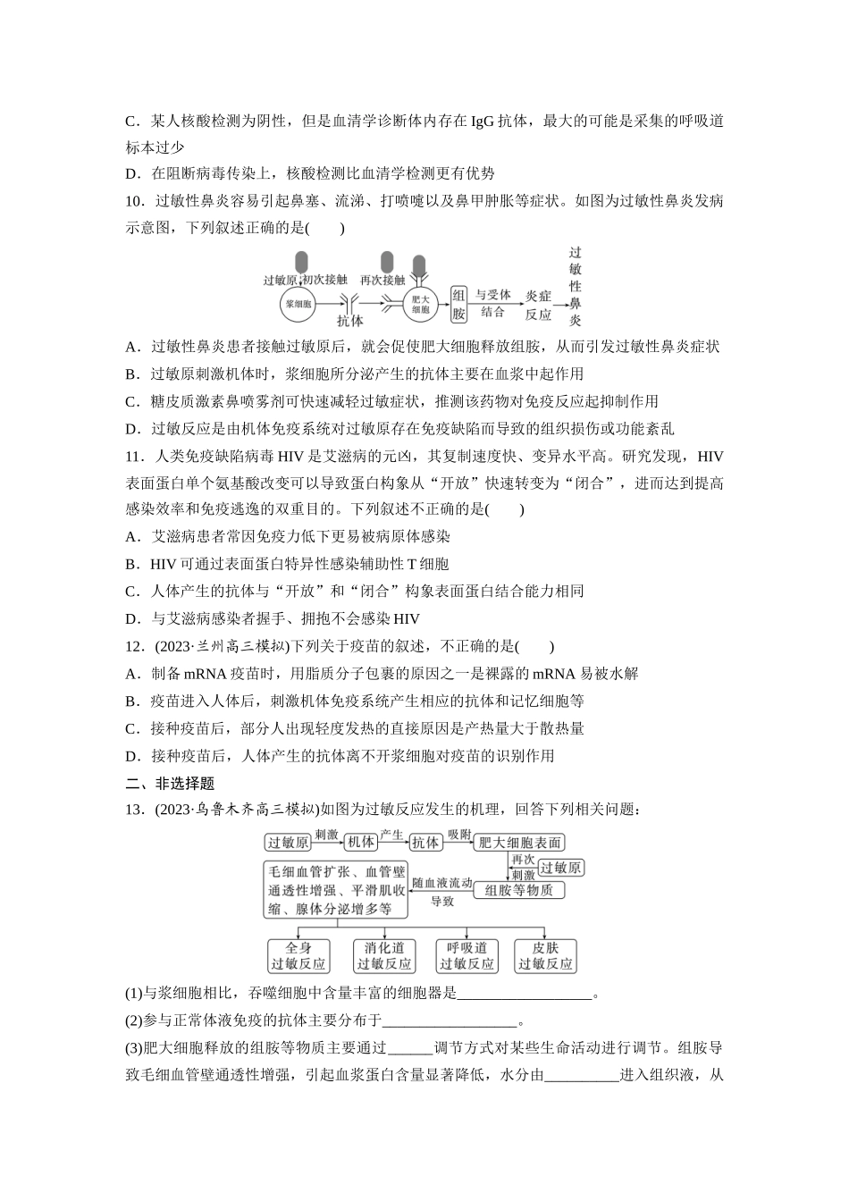 第8单元 课时练8 免疫失调和免疫学的应用.docx_第3页