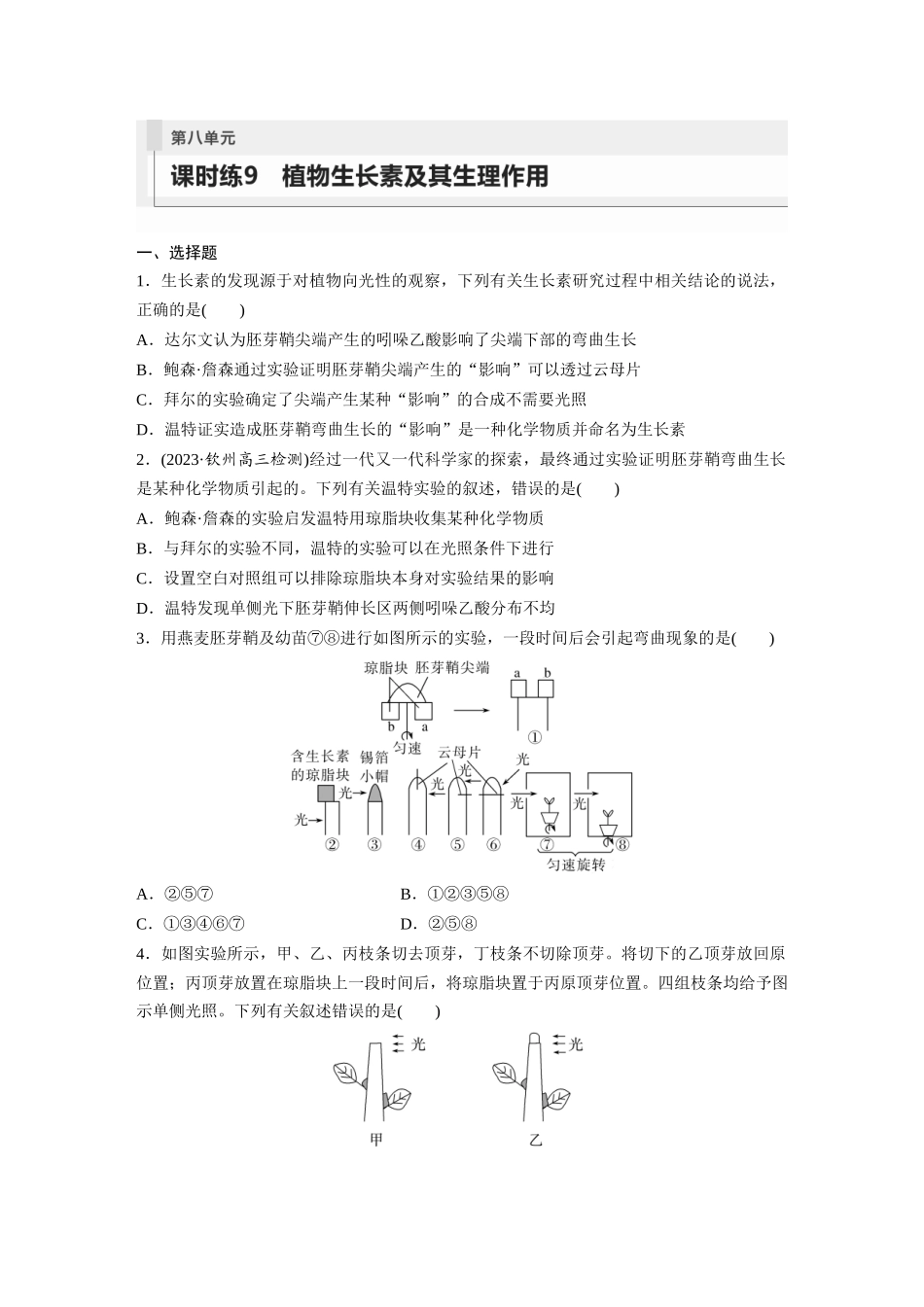 第8单元 课时练9 植物生长素及其生理作用.docx_第1页