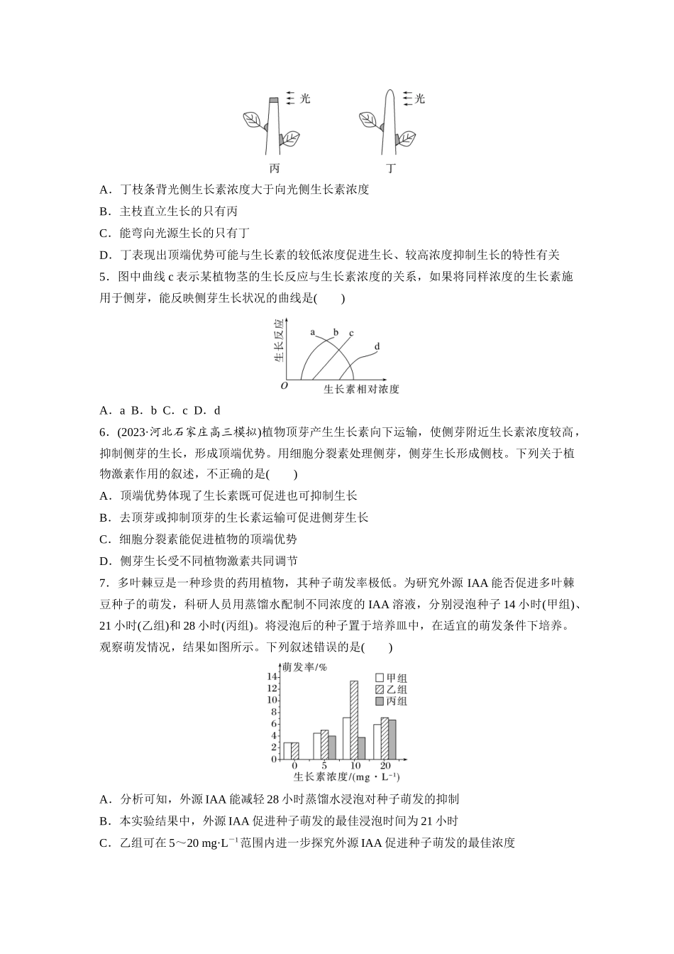 第8单元 课时练9 植物生长素及其生理作用.docx_第2页