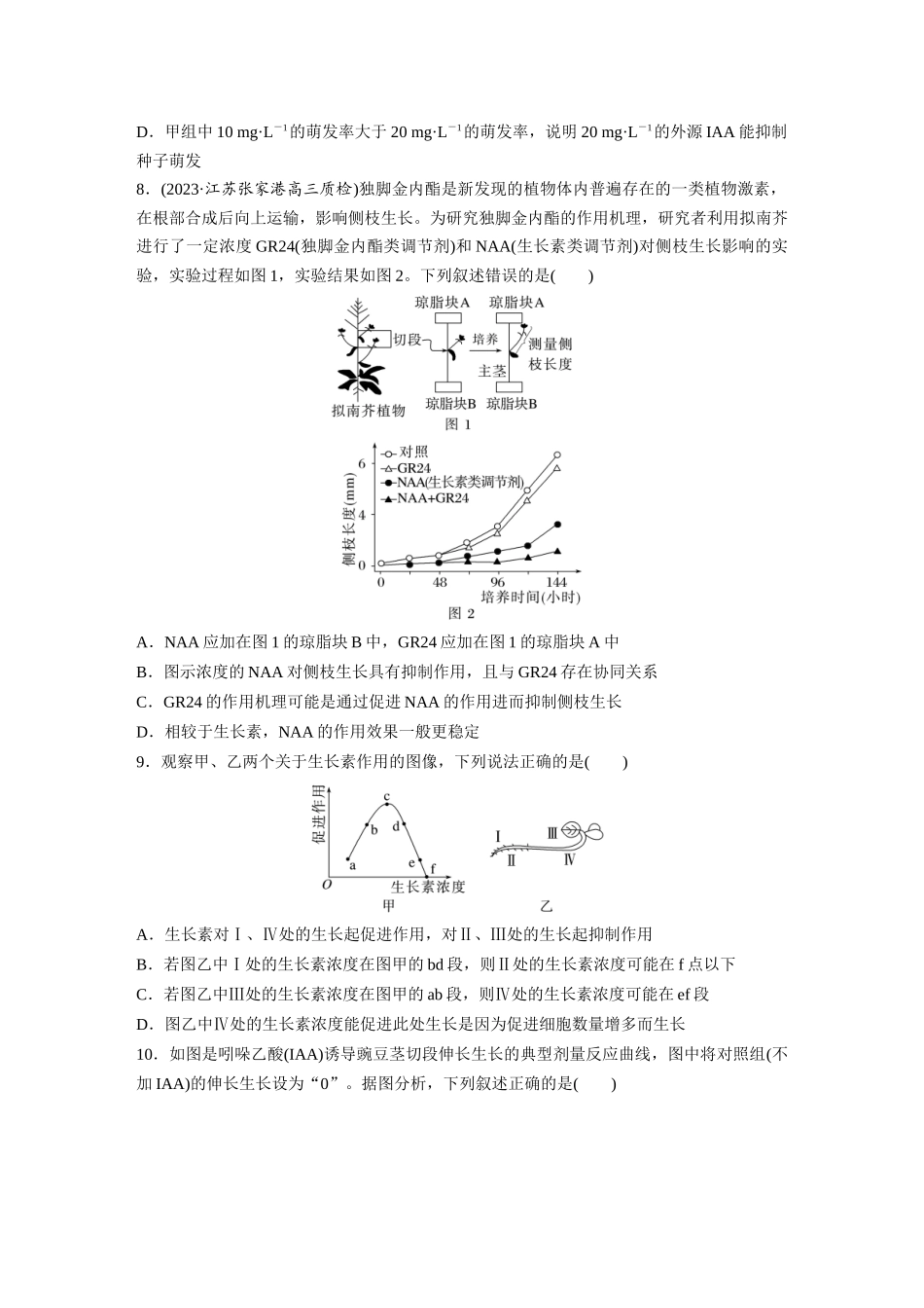 第8单元 课时练9 植物生长素及其生理作用.docx_第3页