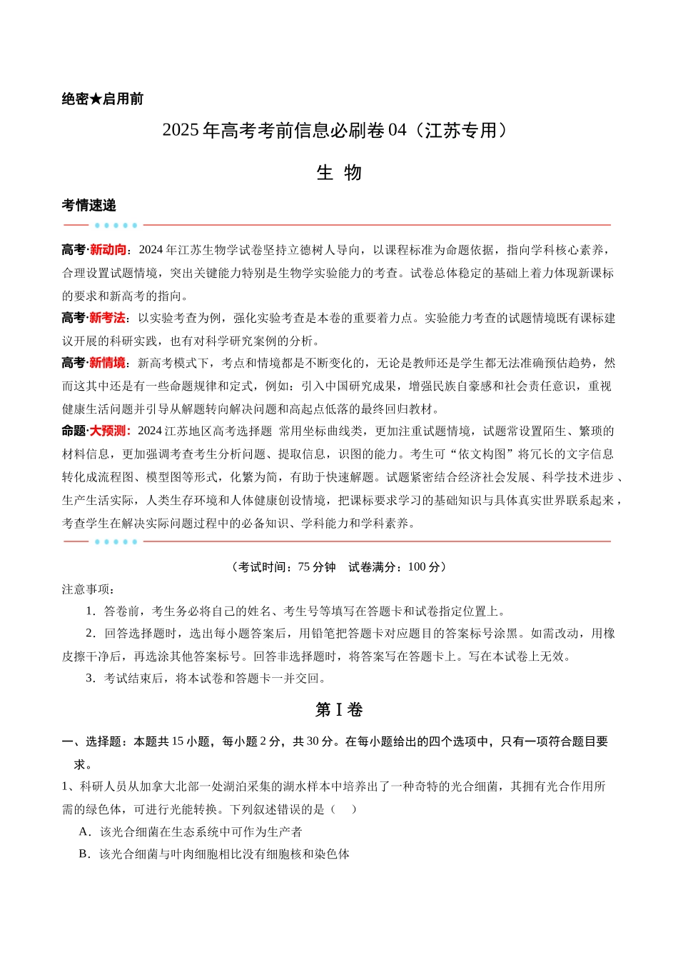 信息必刷卷04(江苏专用)(教师版).docx_第1页
