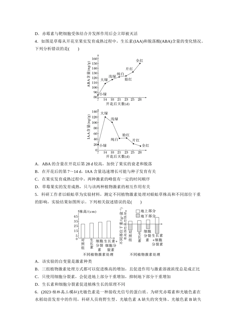 第8单元 课时练10 其他植物激素、植物生长调节剂及环境因素参与调节植物的生命活动.docx_第2页