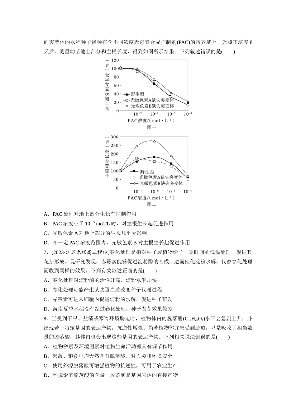 第8单元 课时练10 其他植物激素、植物生长调节剂及环境因素参与调节植物的生命活动.docx_第3页