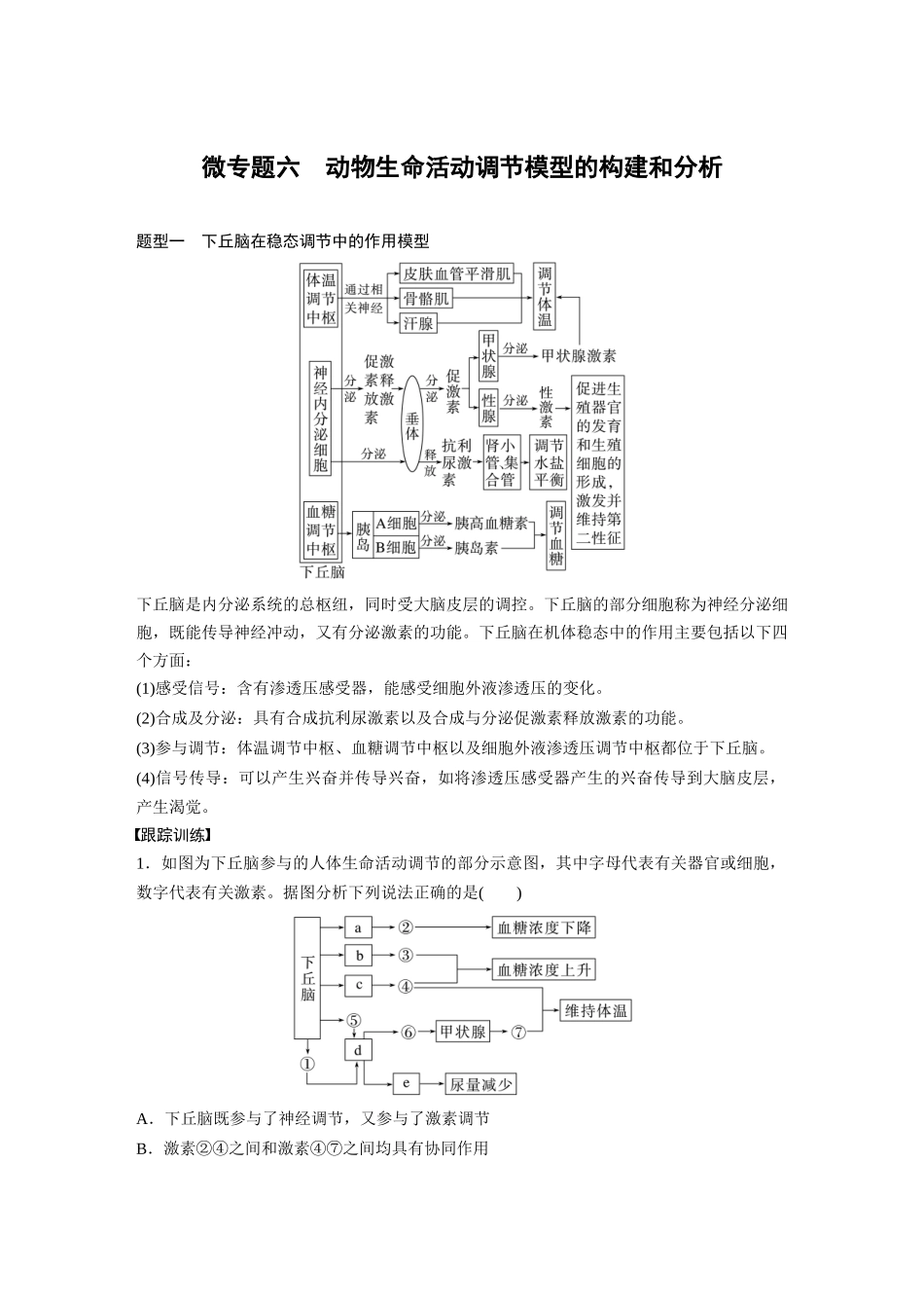 第8单元　微专题六　动物生命活动调节模型的构建和分析.docx_第1页