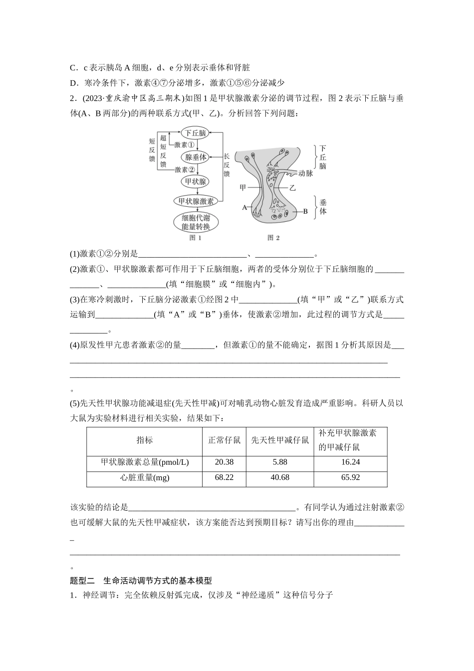第8单元　微专题六　动物生命活动调节模型的构建和分析.docx_第2页
