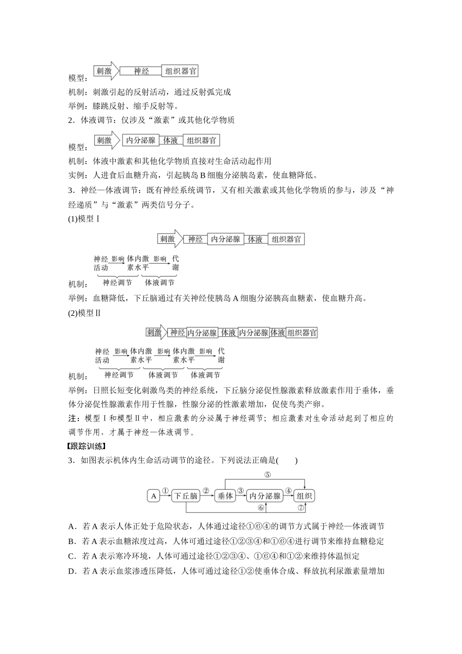 第8单元　微专题六　动物生命活动调节模型的构建和分析.docx_第3页