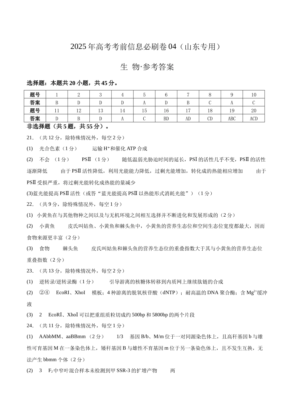 信息必刷卷04(山东专用)参考答案.docx_第1页