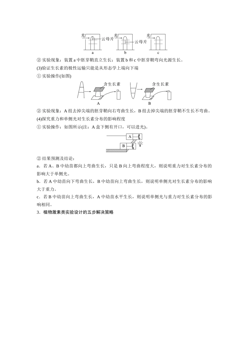 第8单元　微专题七　植物激素调节的相关实验探究.docx_第2页