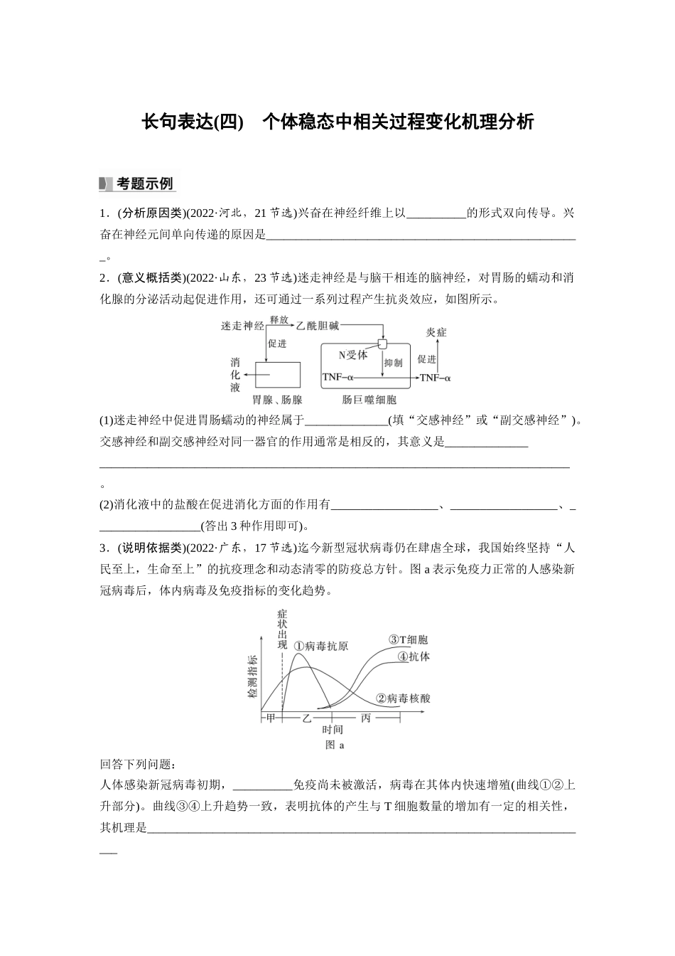 第8单元 长句表达(四) 个体稳态中相关过程变化机理分析.docx_第1页