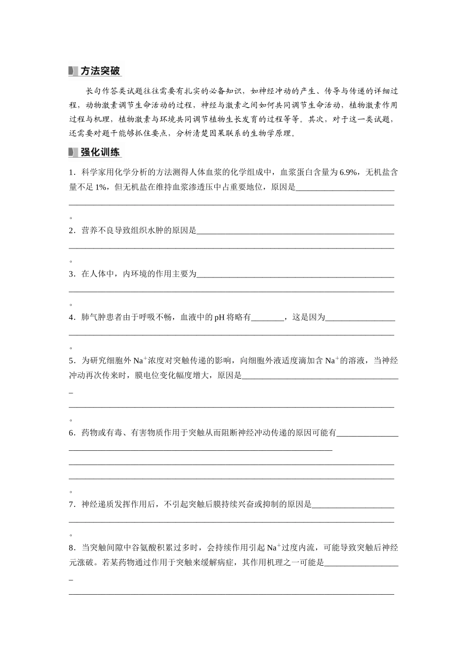 第8单元 长句表达(四) 个体稳态中相关过程变化机理分析.docx_第3页