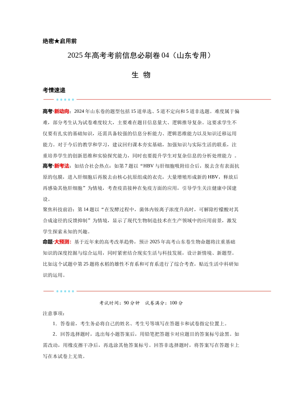 信息必刷卷04(山东专用)学生版.docx_第1页