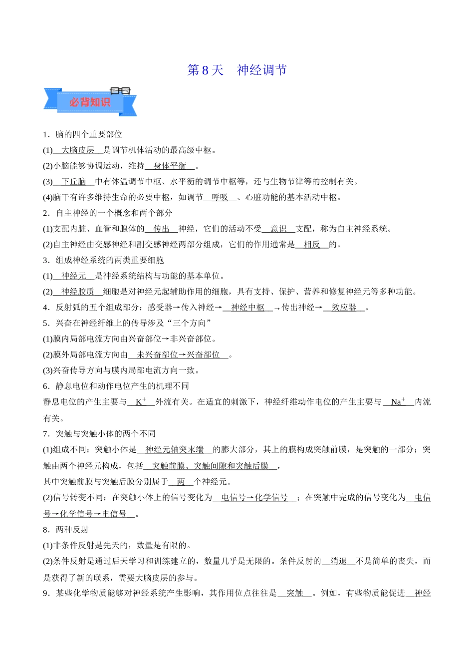 第8天 神经调节(解析版).docx_第1页
