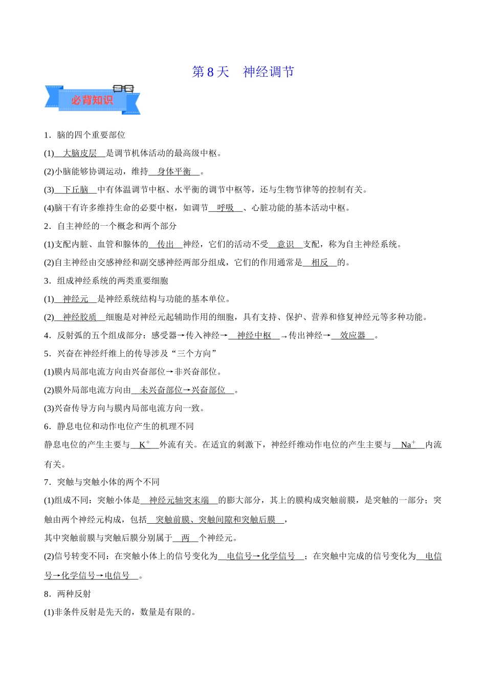 第8天 神经调节(原卷版).docx_第1页