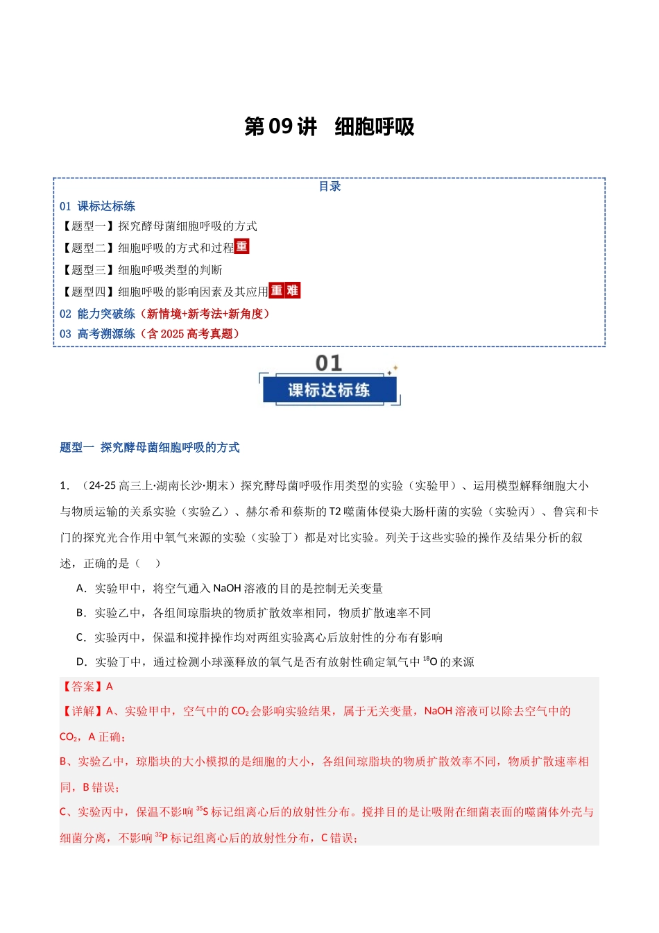 第09讲 细胞呼吸(专项训练)(湖南专用)(教师版).docx_第1页