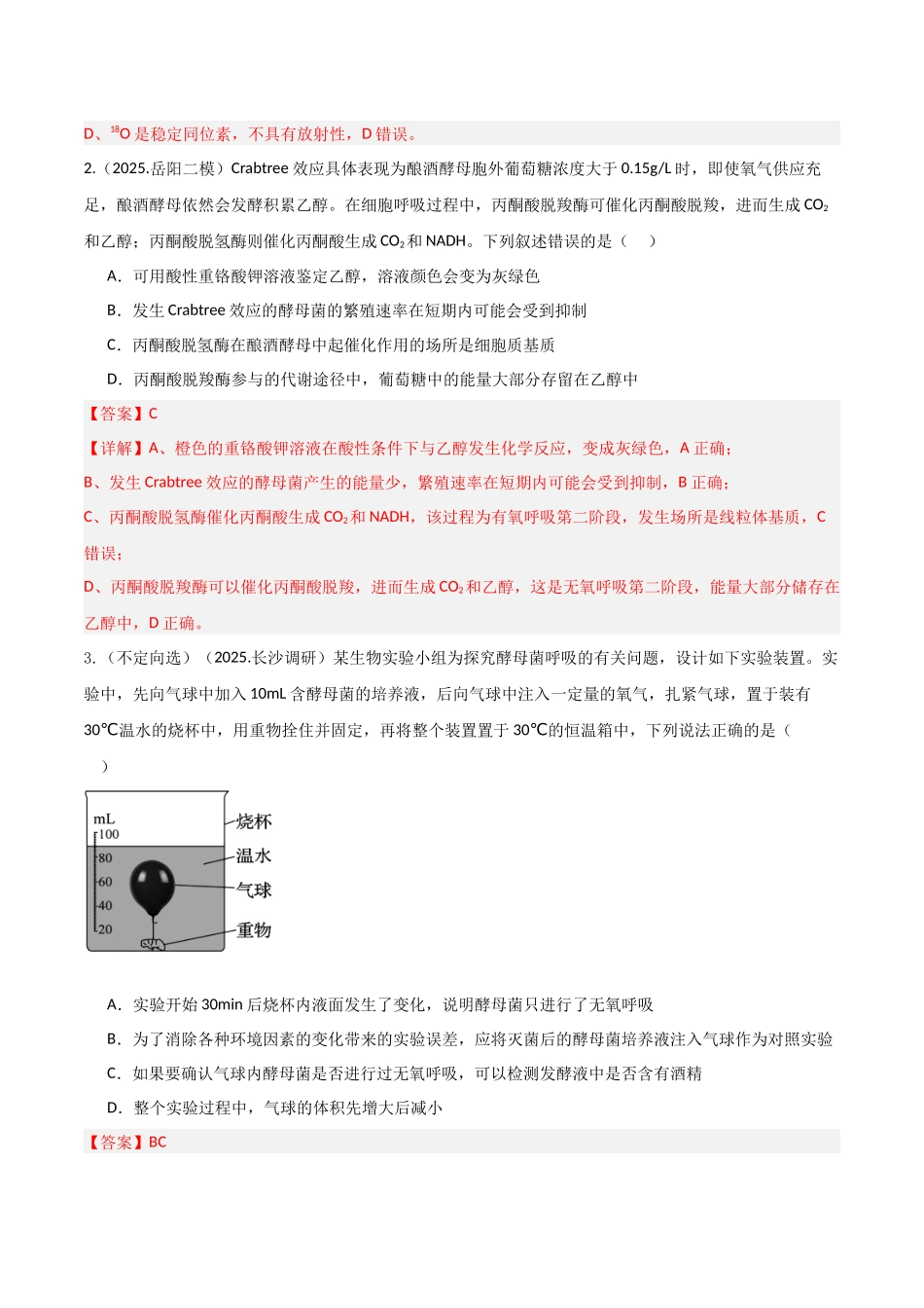 第09讲 细胞呼吸(专项训练)(湖南专用)(教师版).docx_第2页