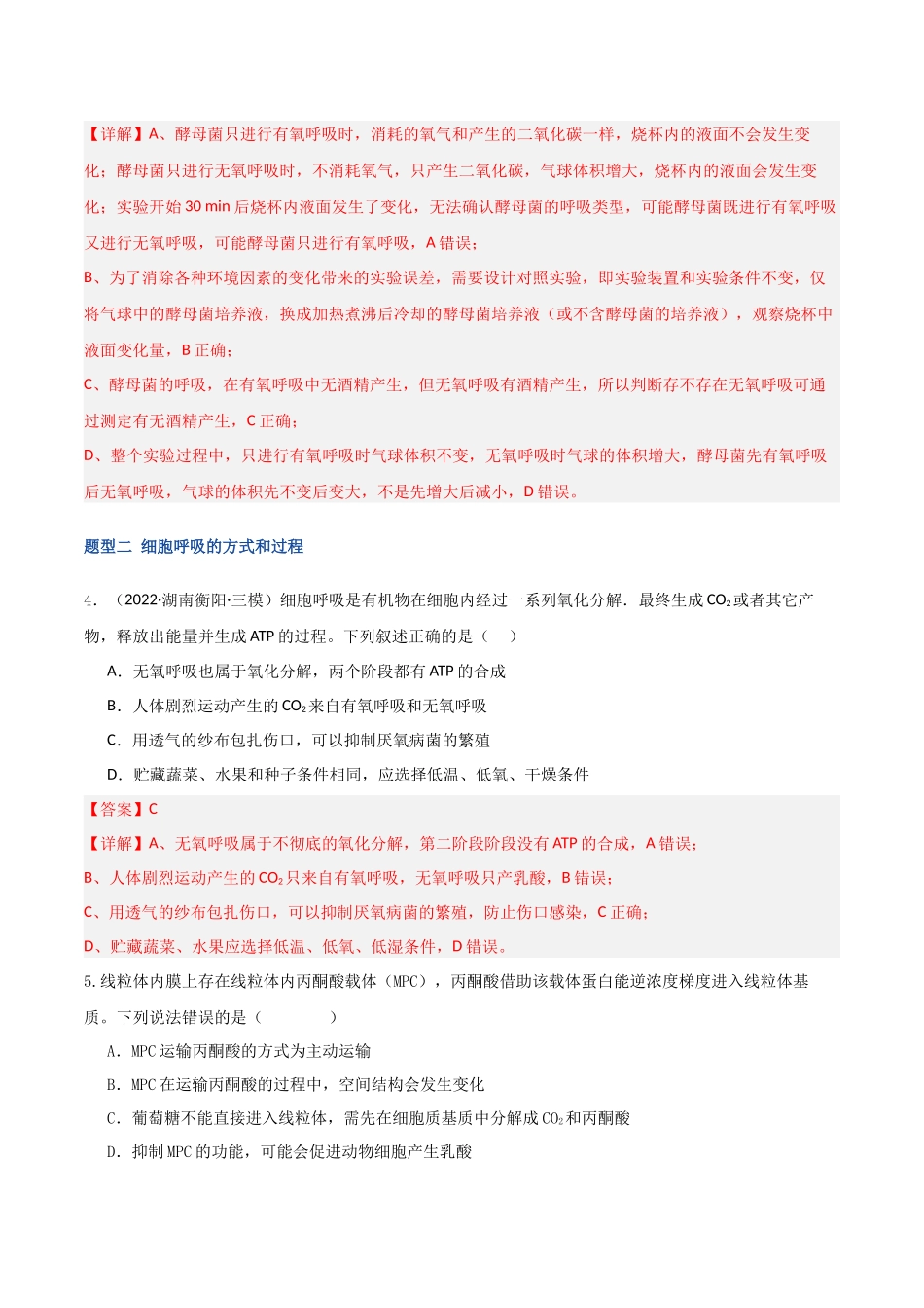 第09讲 细胞呼吸(专项训练)(湖南专用)(教师版).docx_第3页