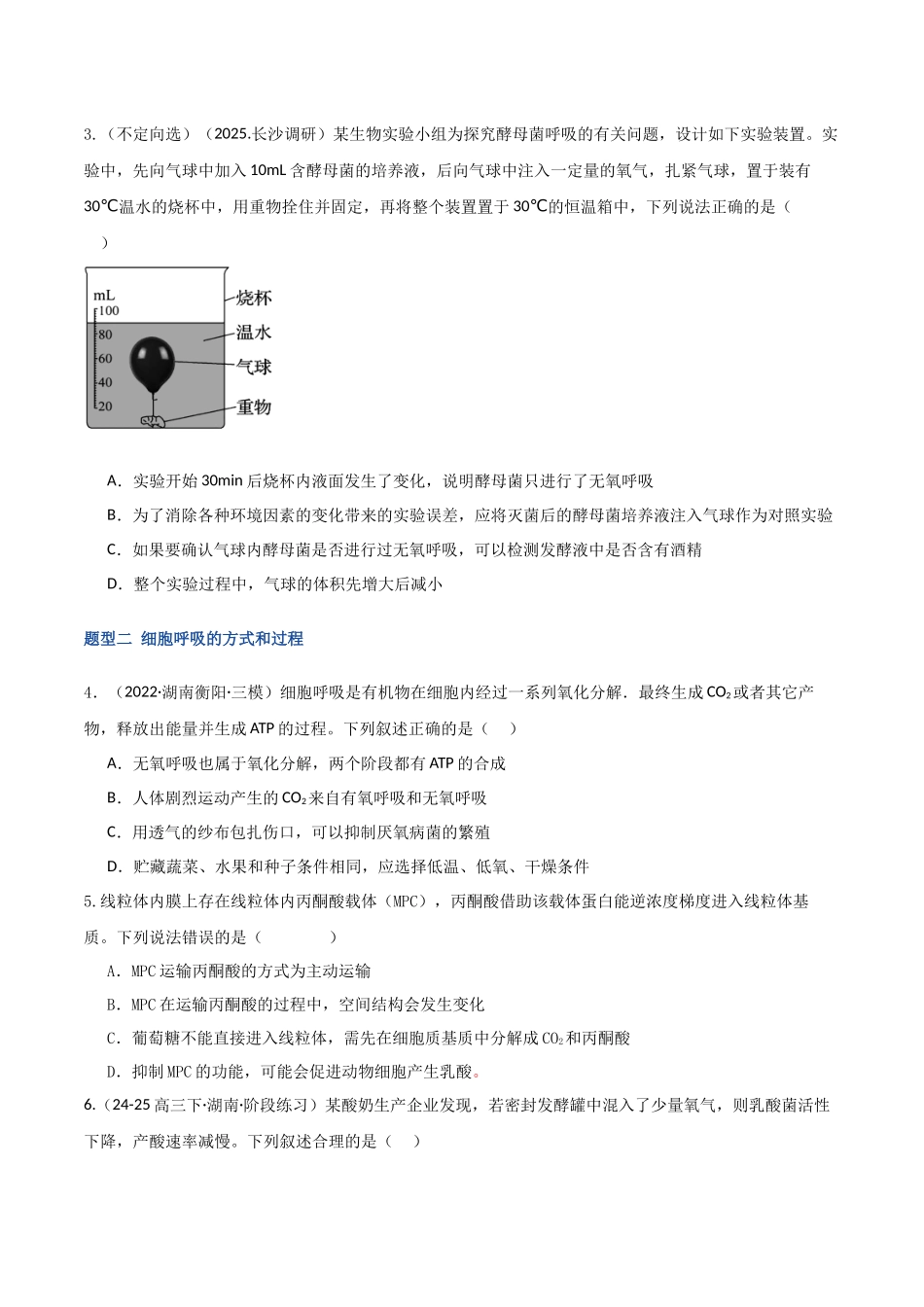 第09讲 细胞呼吸(专项训练)(湖南专用)(学生版).docx_第2页