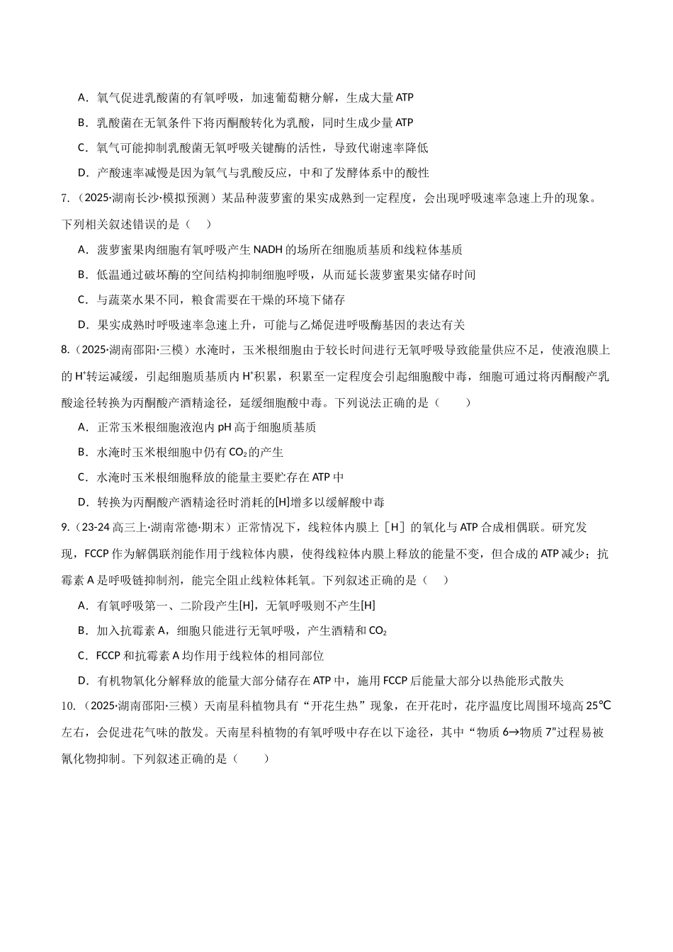第09讲 细胞呼吸(专项训练)(湖南专用)(学生版).docx_第3页