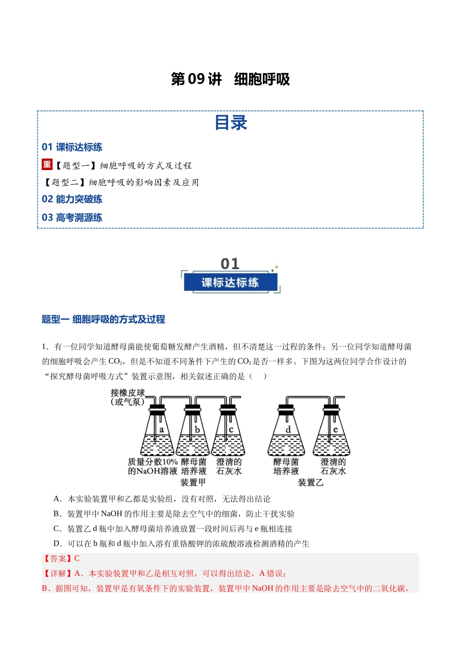 第09讲  细胞呼吸（专项训练）（四川专用）（教师版）.docx_第1页
