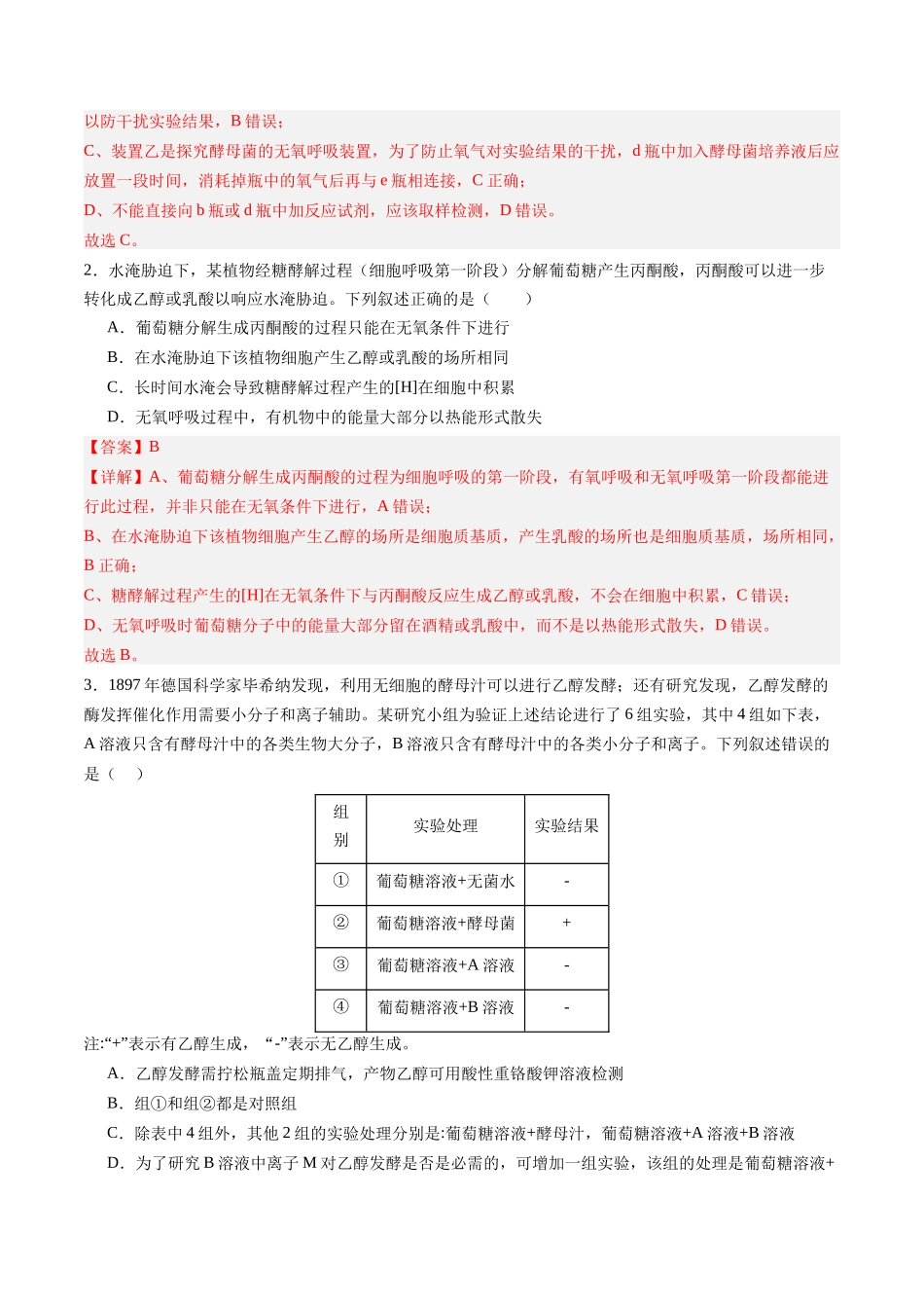 第09讲  细胞呼吸（专项训练）（四川专用）（教师版）.docx_第2页