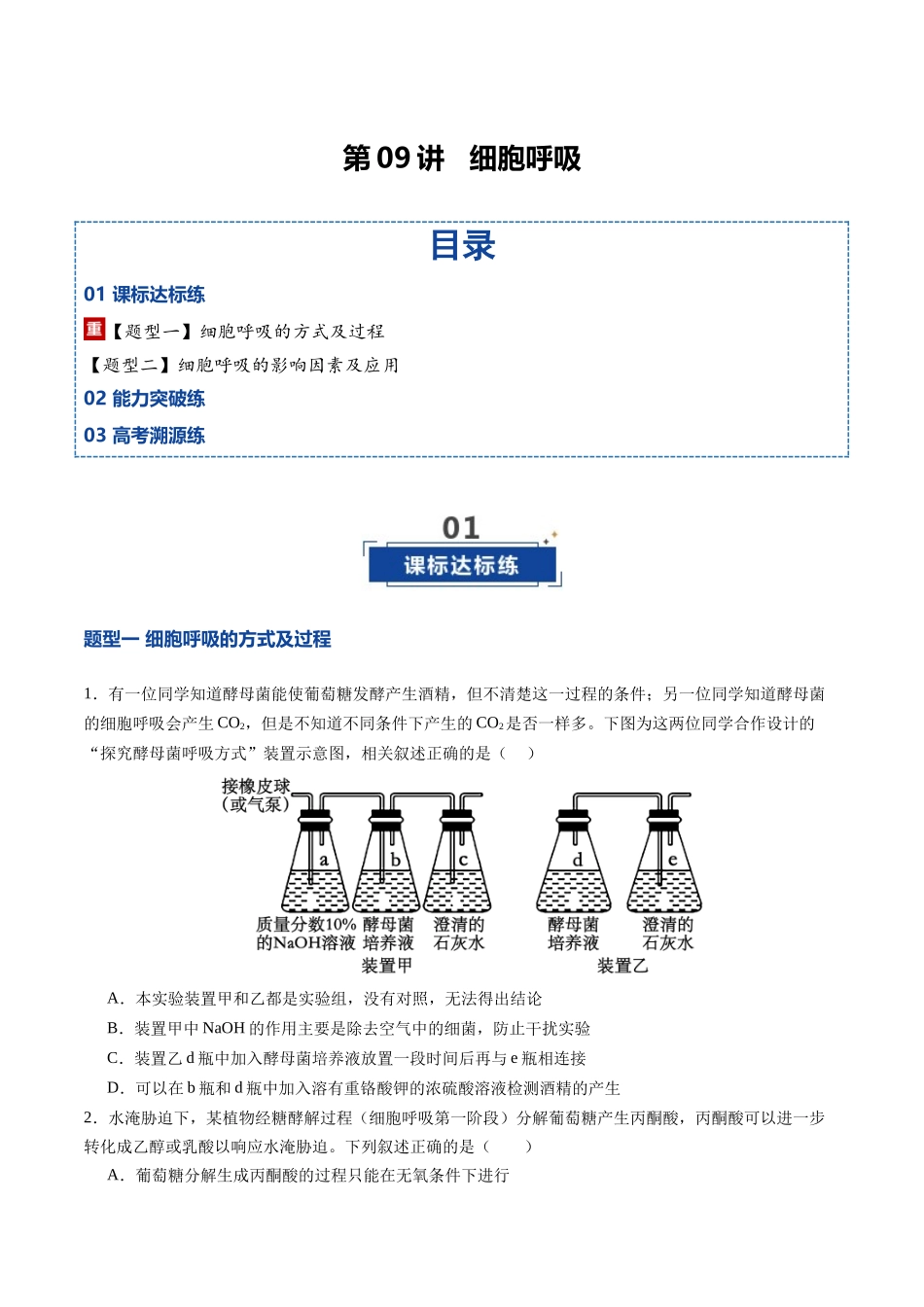 第09讲  细胞呼吸（专项训练）（四川专用）（学生版）.docx_第1页