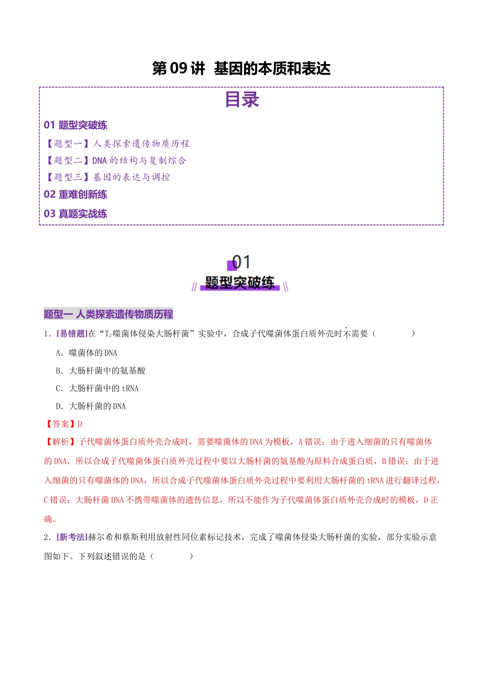 第09讲 基因的本质和表达(专项训练,3大题型)(教师版).docx_第1页