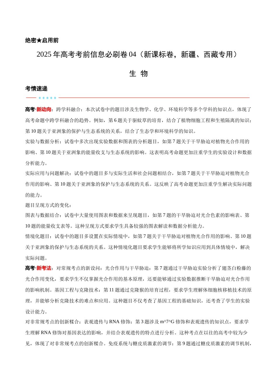 信息必刷卷04（新课标卷，新疆、西藏专用）学生版.docx_第1页