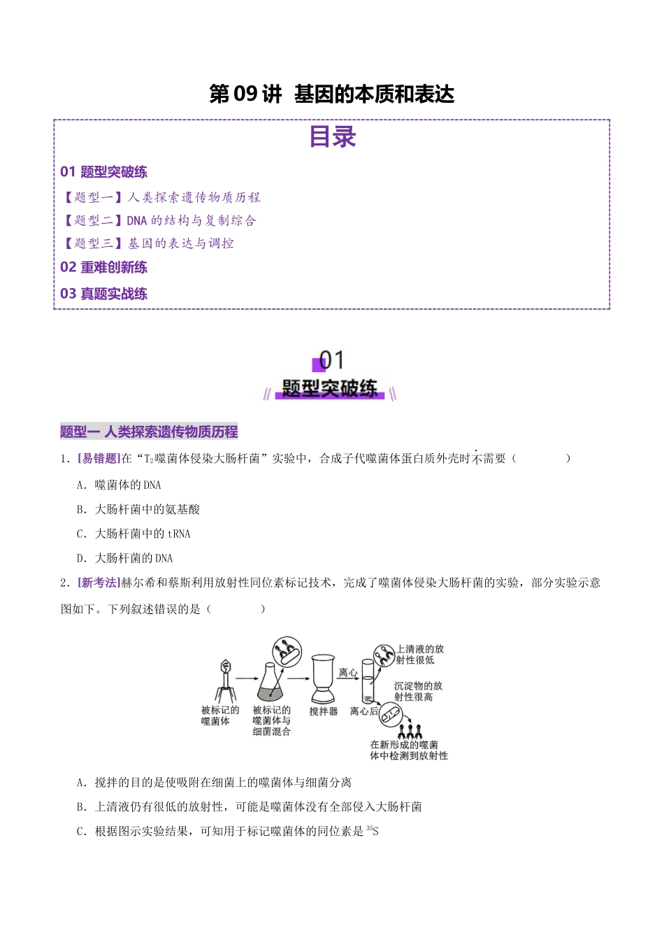 第09讲 基因的本质和表达(专项训练,3大题型)(学生版).docx_第1页