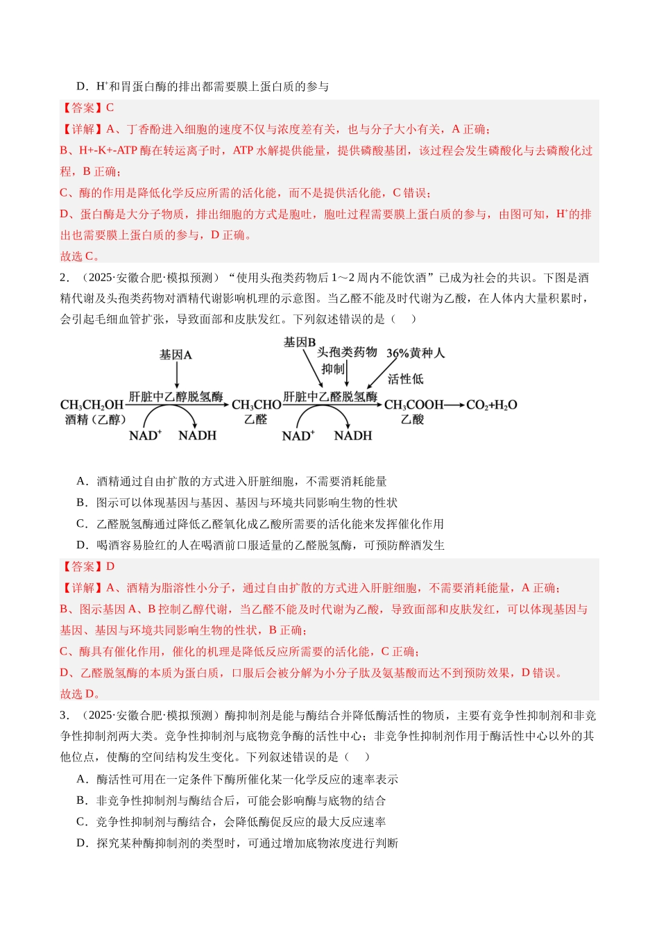 第09讲 酶和ATP(专项训练)(安徽专用)(教师版).docx_第2页