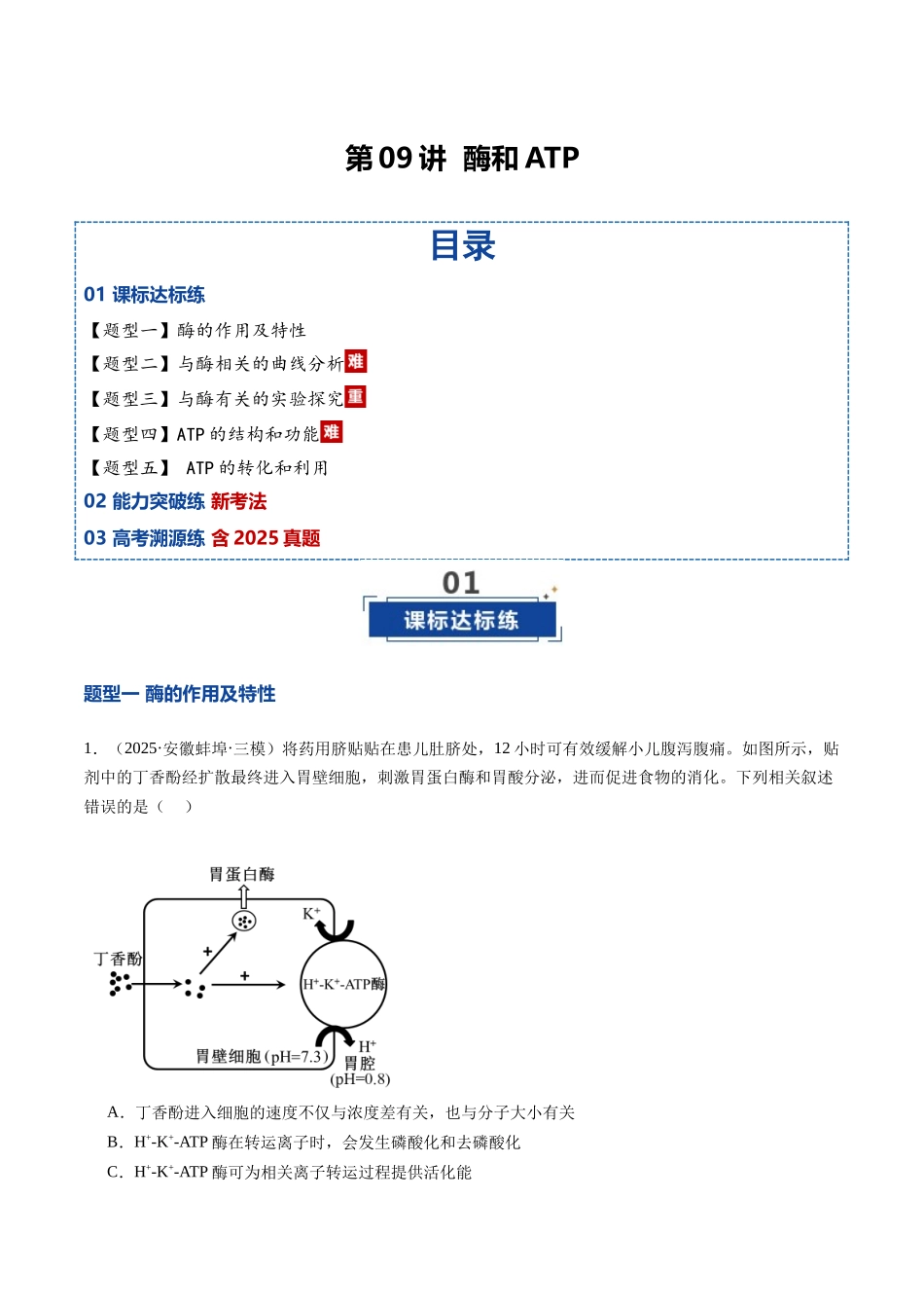 第09讲 酶和ATP(专项训练)(安徽专用)(学生版).docx_第1页