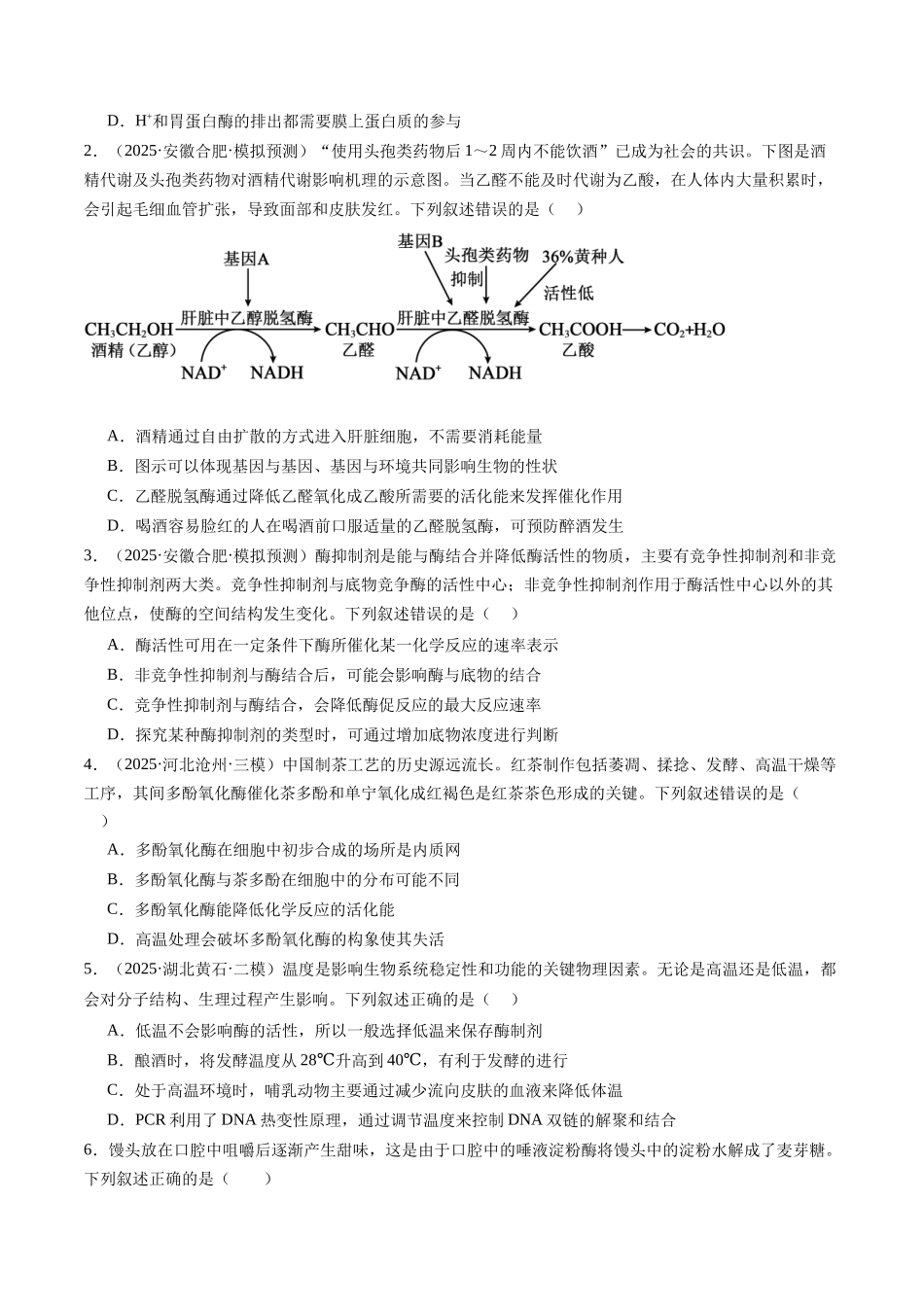 第09讲 酶和ATP(专项训练)(安徽专用)(学生版).docx_第2页