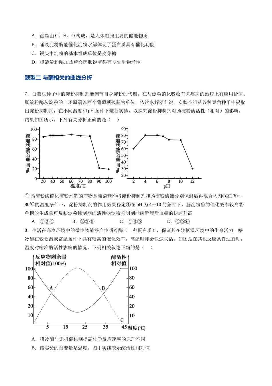 第09讲 酶和ATP(专项训练)(安徽专用)(学生版).docx_第3页