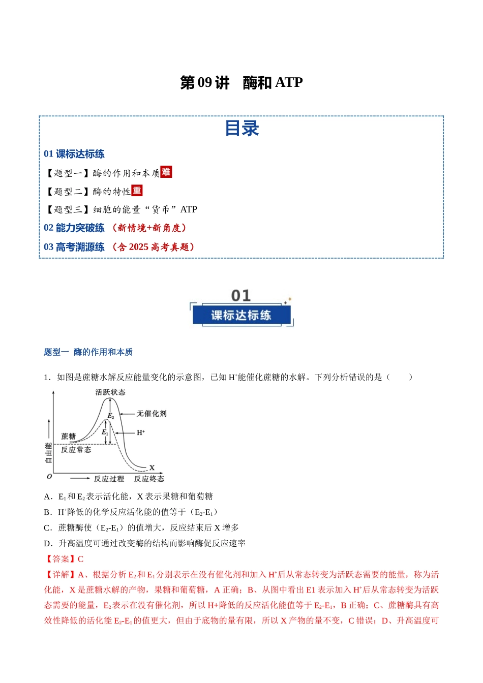 第09讲 酶和ATP(专项训练)(福建专用)(教师版) .docx_第1页
